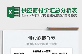 供應(yīng)商報(bào)價(jià)匯總分析表
