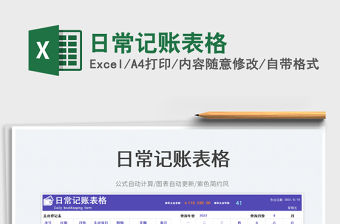 日常記賬表格