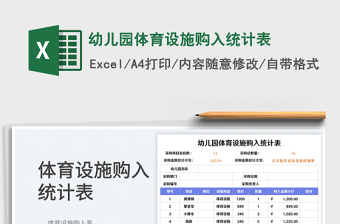 幼兒園體育設(shè)施購入統(tǒng)計(jì)表
