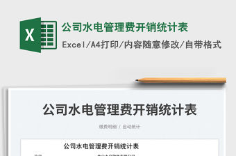 公司水電管理費開銷統計表