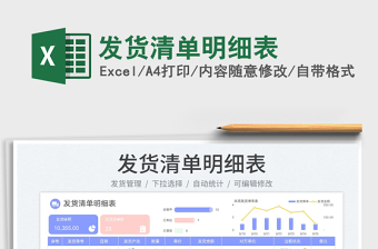 發(fā)貨清單明細(xì)表