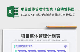 項目整體管理計劃表（自動甘特圖）