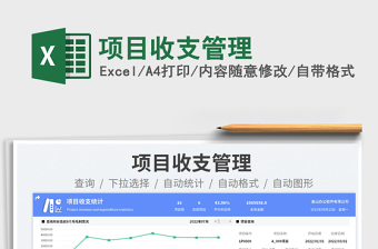 項目收支管理