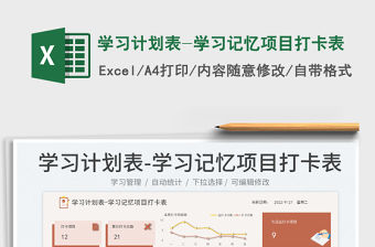 學習計劃表-學習記憶項目打卡表