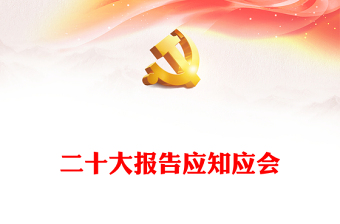 二十大報告應知應會