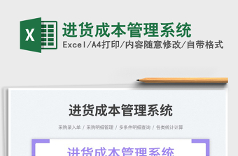 進(jìn)貨成本管理系統(tǒng)
