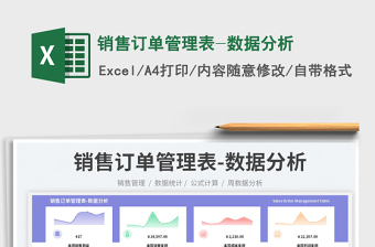 銷售訂單管理表-數(shù)據(jù)分析