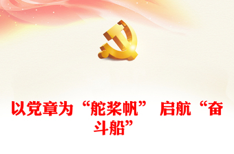 以黨章為“舵槳帆” 啟航“奮斗船”