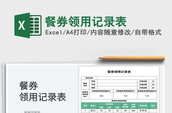 餐券領用記錄表