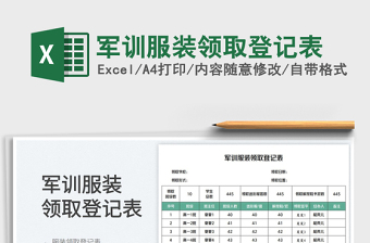 軍訓(xùn)服裝領(lǐng)取登記表