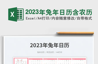 2023年兔年日歷含農(nóng)歷