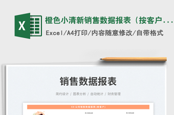 橙色小清新銷售數(shù)據(jù)報表（按客戶）