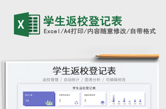 學(xué)生返校登記表