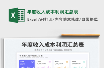 年度收入成本利潤(rùn)匯總表