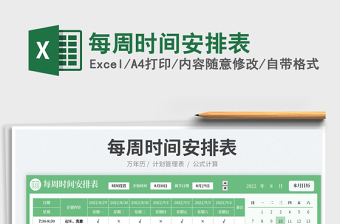 每周時間安排表