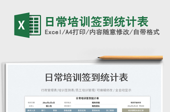 日常培訓(xùn)簽到統(tǒng)計(jì)表