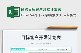 簡約目標客戶開發(fā)計劃表