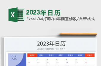 2023年日歷