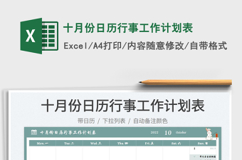十月份日歷行事工作計(jì)劃表