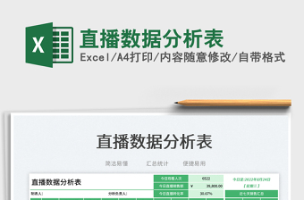 直播數(shù)據(jù)分析表