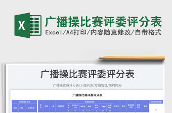 廣播操比賽評委評分表