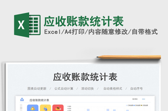 應(yīng)收賬款統(tǒng)計表
