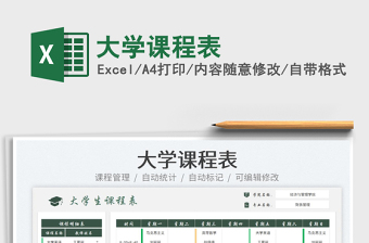 大學(xué)課程表