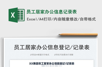 員工居家辦公信息記錄表