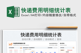 快遞費用明細統(tǒng)計表
