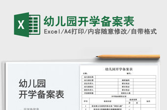 幼兒園開學備案表
