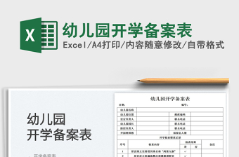 幼兒園開學(xué)備案表