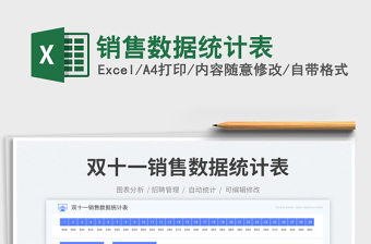 銷售數(shù)據(jù)統(tǒng)計(jì)表