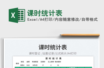 課時統(tǒng)計表
