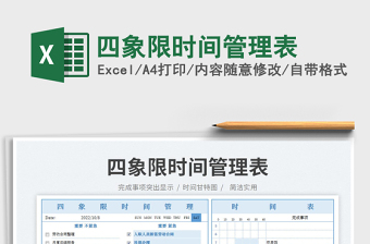 四象限時(shí)間管理表