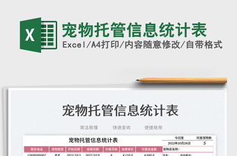 寵物托管信息統(tǒng)計(jì)表