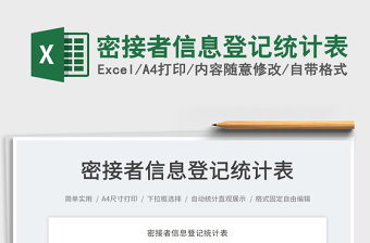 密接者信息登記統(tǒng)計表