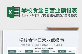 學(xué)校食堂日營(yíng)業(yè)額報(bào)表