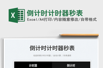 倒計時計時器秒表