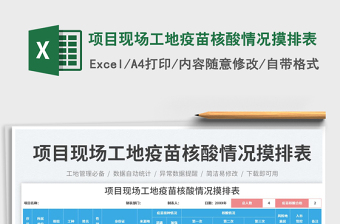項(xiàng)目現(xiàn)場(chǎng)工地疫苗核酸情況摸排表