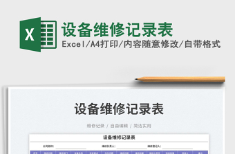 設(shè)備維修記錄表