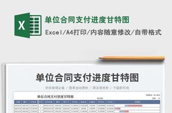 單位合同支付進度甘特圖