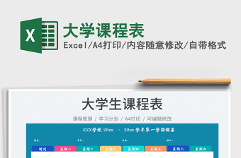 大學課程表
