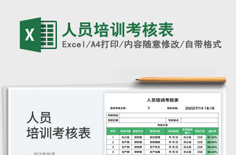 人員培訓(xùn)考核表