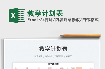 教學(xué)計(jì)劃表