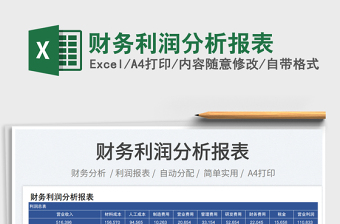 財(cái)務(wù)利潤分析報(bào)表