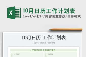 10月日歷工作計(jì)劃表