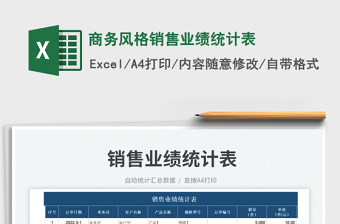 商務(wù)風(fēng)格銷售業(yè)績統(tǒng)計(jì)表