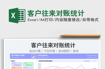 客戶往來對賬統(tǒng)計