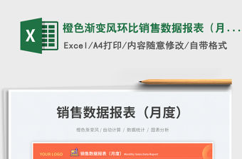 橙色漸變風環比銷售數據報表（月度）