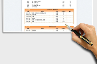 橙色外出行程計(jì)劃表